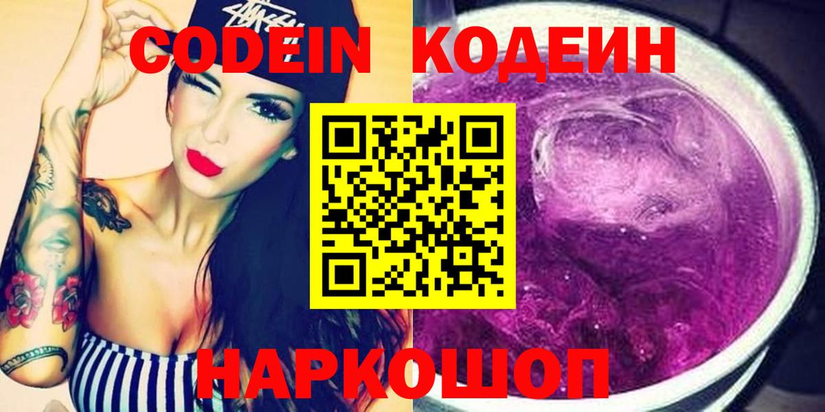 Кодеин Purple Drank  Вход с VPN  Асбест 